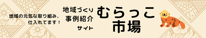 地域づくり事例紹介サイト「むらっこ市場」